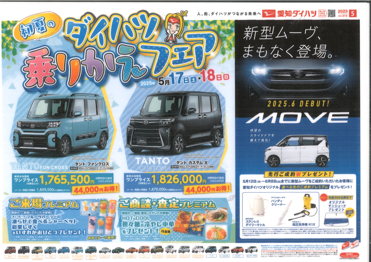 ダイハツ乗りかえフェア