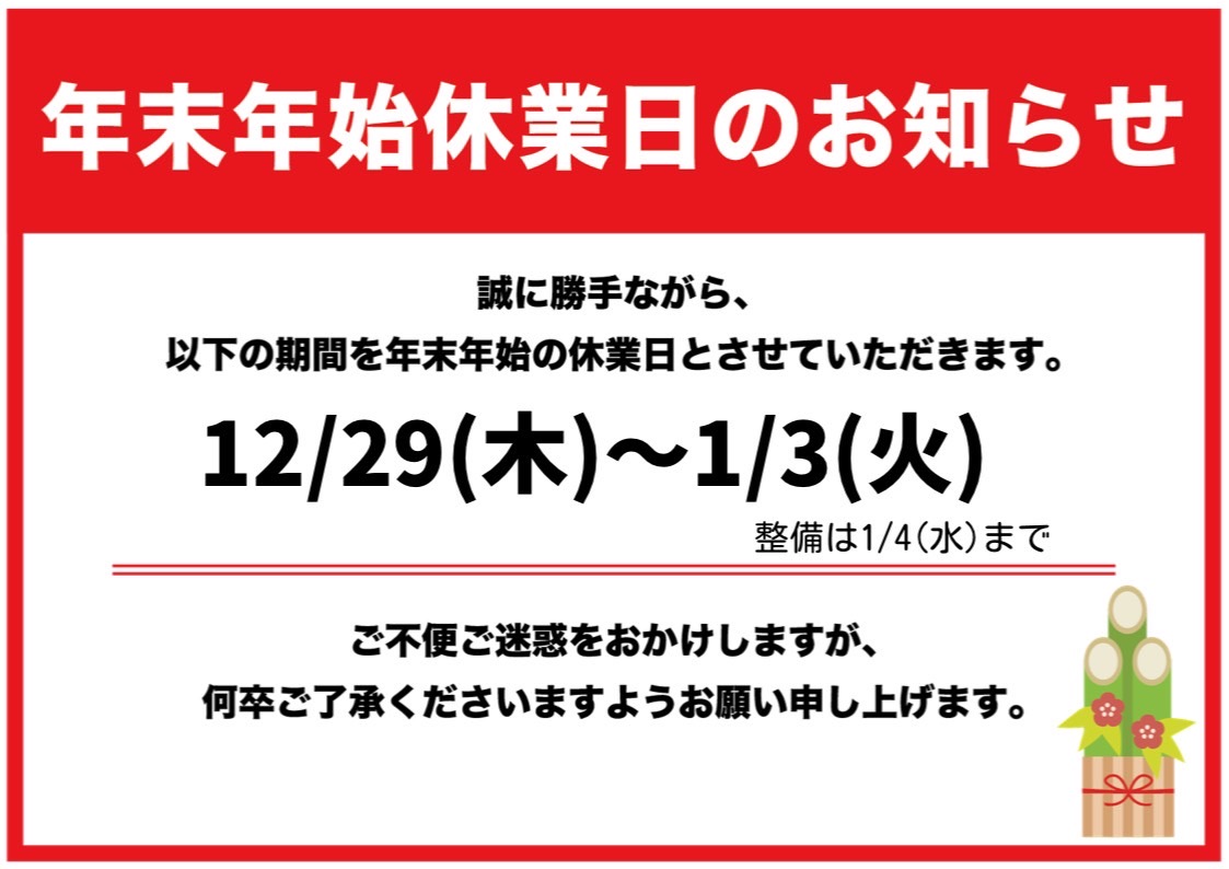 何末年始休業のご案内