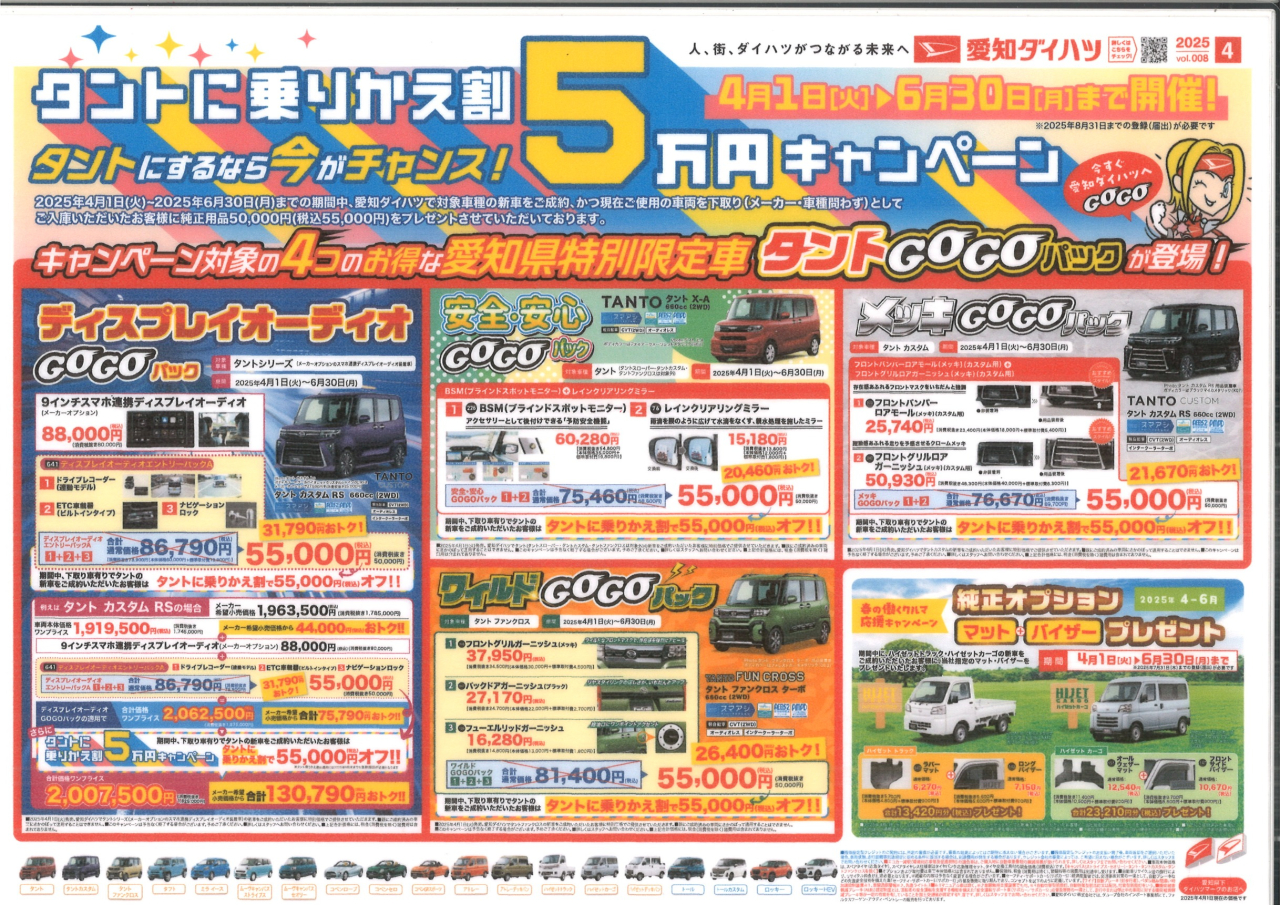 ダイハツ５万円キャンペーン！