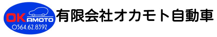 有限会社オカモト自動車